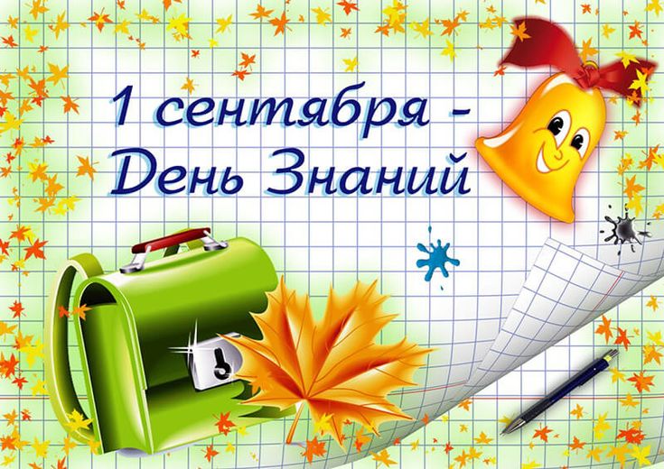 1 сентября - День знаний.