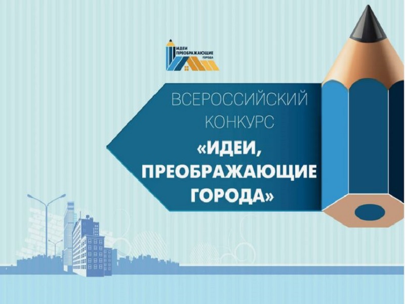 Всероссийский конкурс проектов  «Идеи, преображающие города».